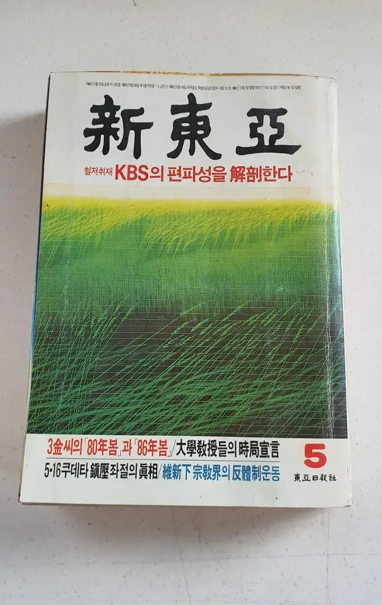 k4498 옛날잡지 신동아 1986년